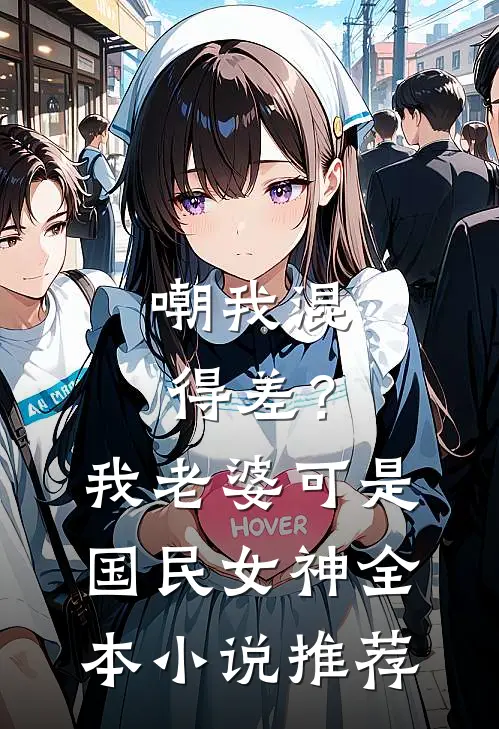 嘲我混得差？我老婆可是国民女神全本小说推荐