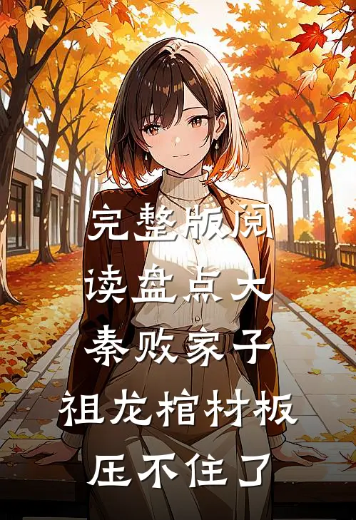 完整版阅读盘点大秦败家子，祖龙棺材板压不住了