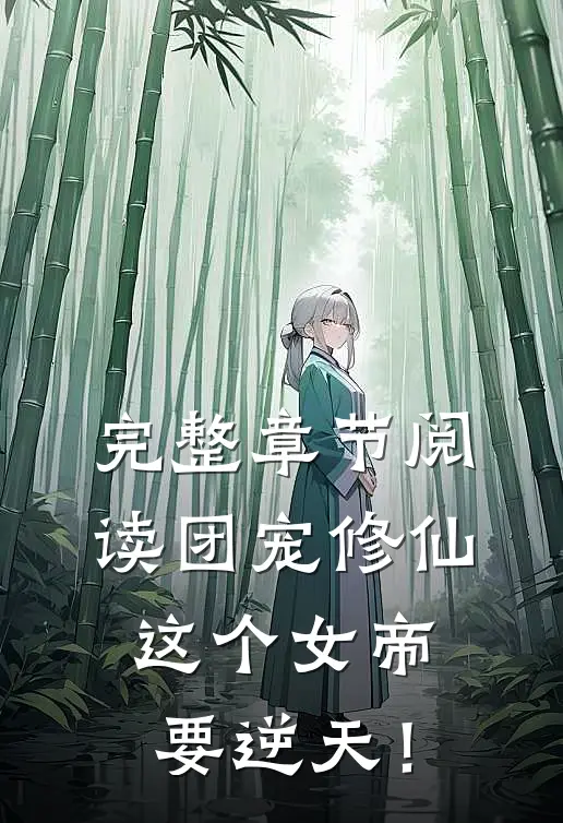 完整章节阅读团宠修仙：这个女帝要逆天！