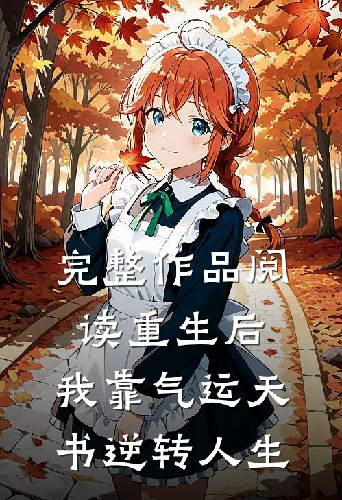 完整作品阅读重生后，我靠气运天书逆转人生