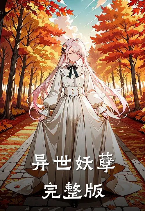异世妖孽完整版
