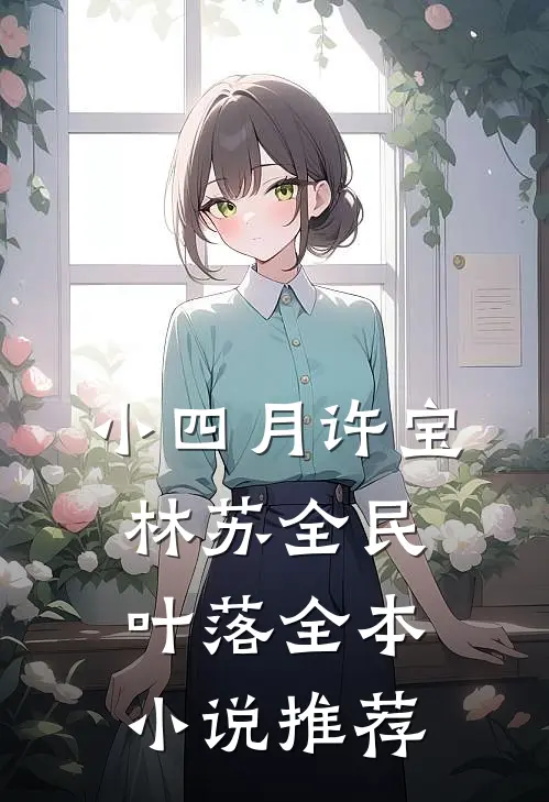 小四月许宝林苏全民叶落全本小说推荐