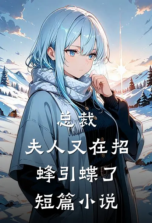 总裁，夫人又在招蜂引蝶了短篇小说