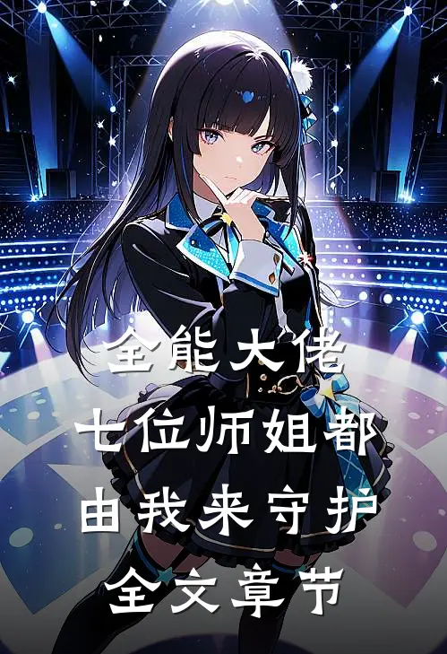 全能大佬：七位师姐都由我来守护全文章节