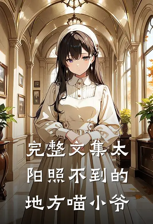 完整文集太阳照不到的地方喵小爷
