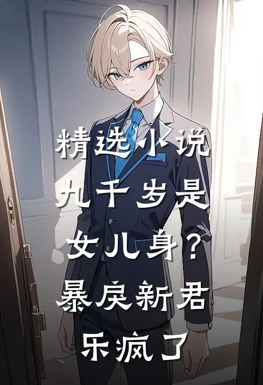 精选小说九千岁是女儿身？暴戾新君乐疯了