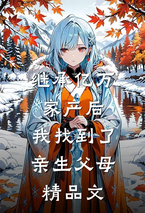 继承亿万家产后，我找到了亲生父母精品文