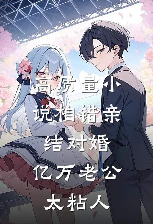 高质量小说相错亲结对婚，亿万老公太粘人