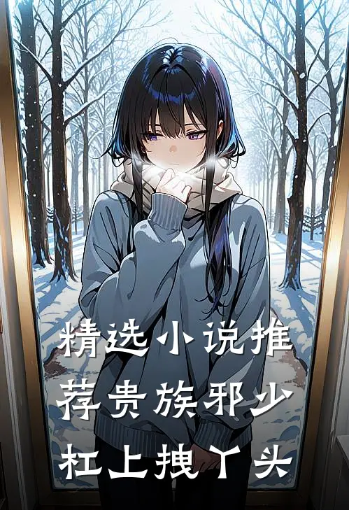 精选小说推荐贵族邪少杠上拽丫头