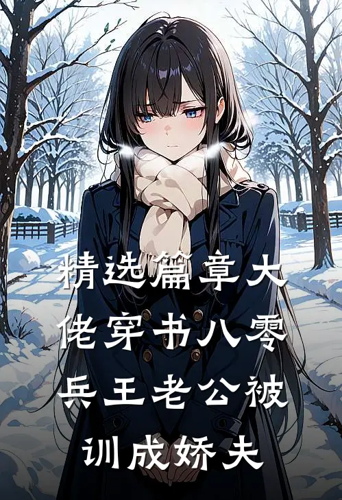 精选篇章大佬穿书八零，兵王老公被训成娇夫