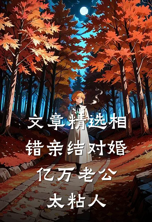 文章精选相错亲结对婚，亿万老公太粘人