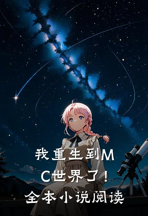 我重生到MC世界了！全本小说阅读
