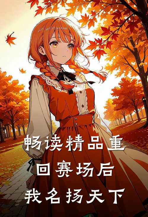 畅读精品重回赛场后,我名扬天下