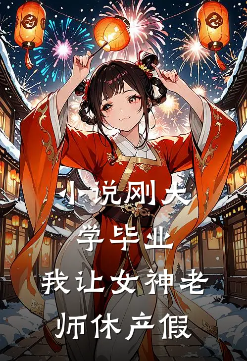 小说刚大学毕业，我让女神老师休产假