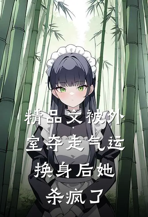 精品文被外室夺走气运，换身后她杀疯了