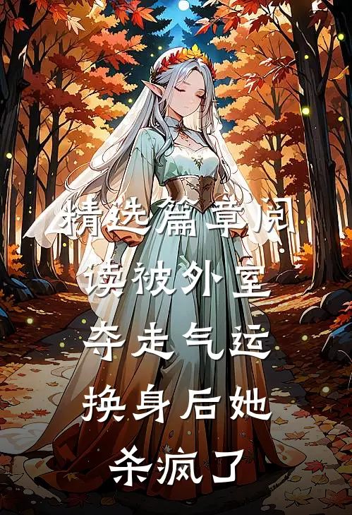精选篇章阅读被外室夺走气运,换身后她杀疯了