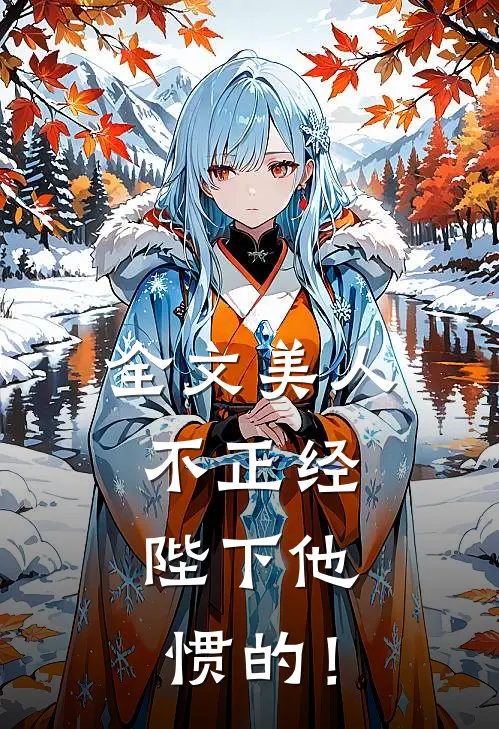 全文美人不正经，陛下他惯的！