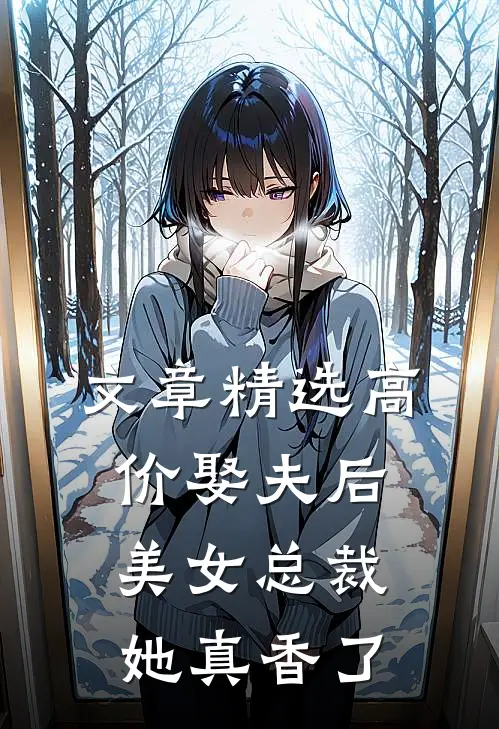 文章精选高价娶夫后，美女总裁她真香了