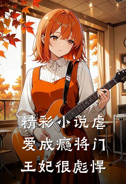 精彩小说虐爱成瘾将门王妃很彪悍