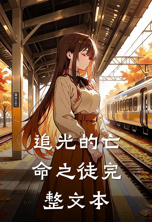 追光的亡命之徒完整文本