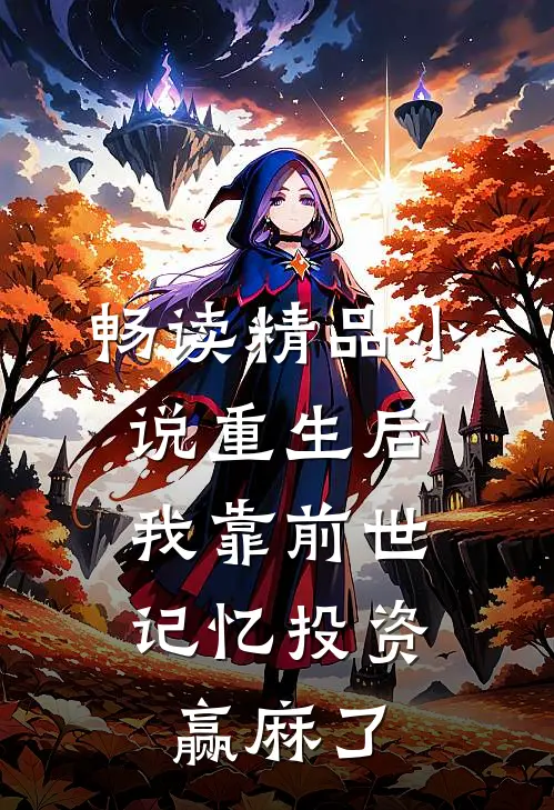 畅读精品小说重生后，我靠前世记忆投资赢麻了