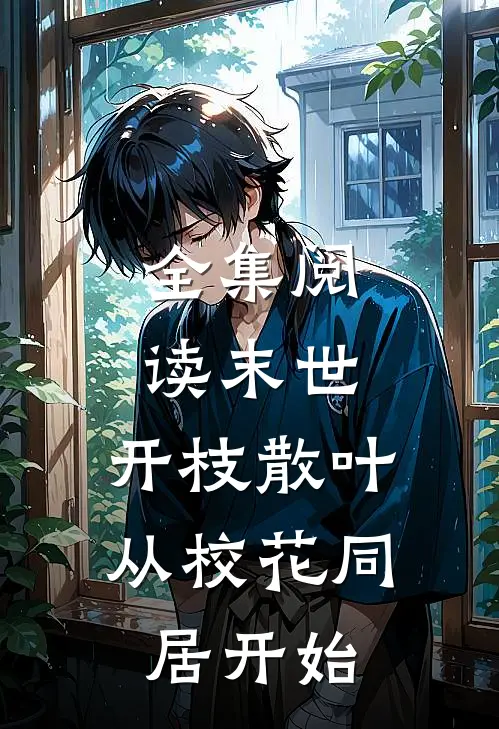 全集阅读末世：开枝散叶，从校花同居开始