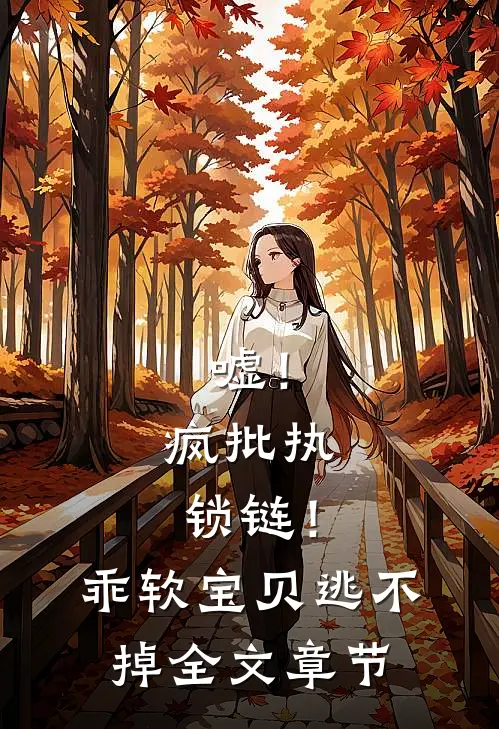 嘘！疯批执锁链！乖软宝贝逃不掉全文章节