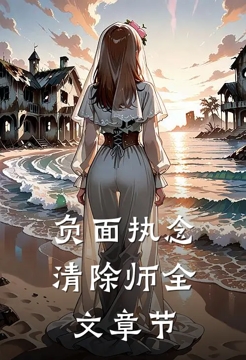 负面执念清除师全文章节