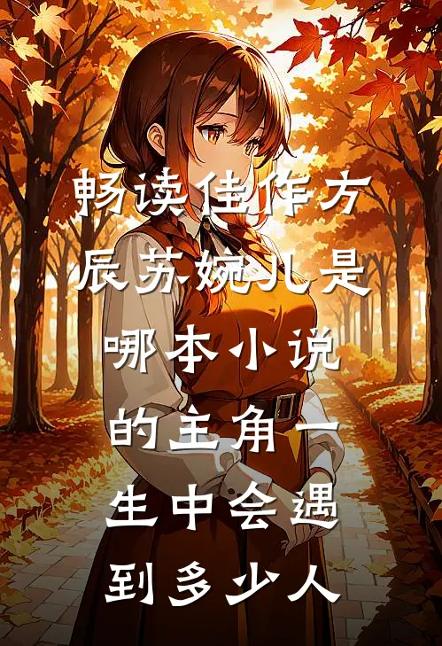 畅读佳作方辰苏婉儿是哪本小说的主角一生中会遇到多少人
