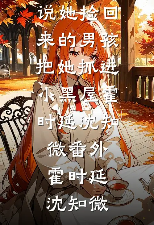陛下不可！她可是您臣子的发妻啊长篇小说阅读