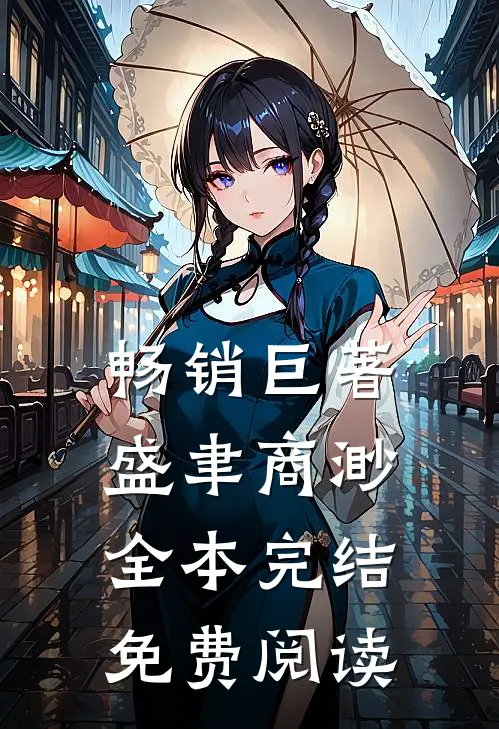 畅销巨著盛聿商渺全本完结免费阅读
