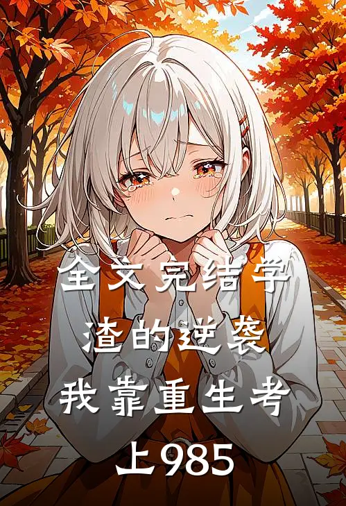 全文完结学渣的逆袭：我靠重生考上985