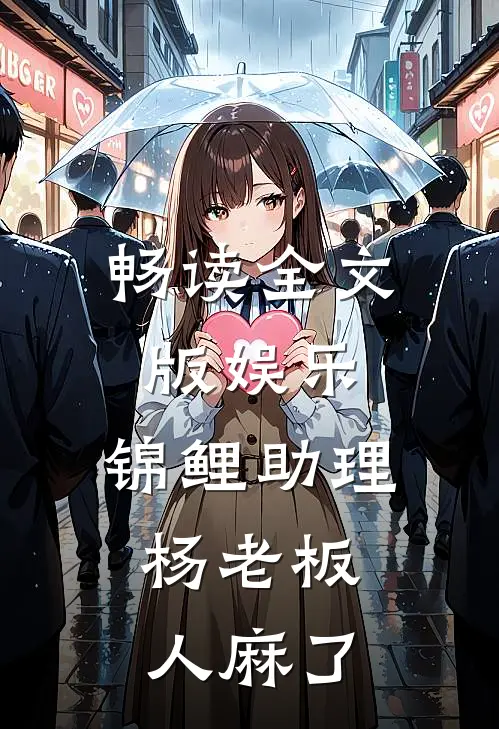 畅读全文版娱乐：锦鲤助理，杨老板人麻了