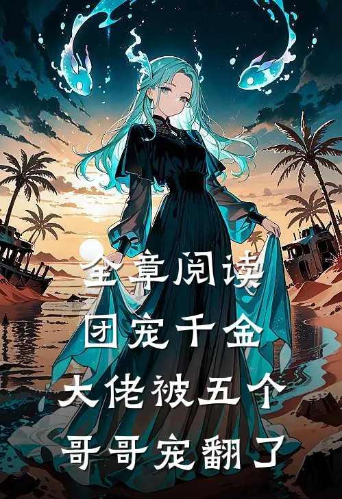 全章阅读团宠千金：大佬被五个哥哥宠翻了