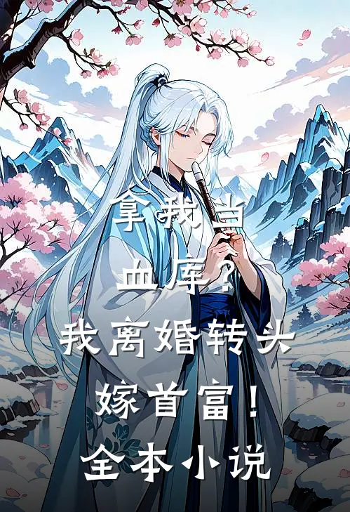 拿我当血库？我离婚转头嫁首富！全本小说