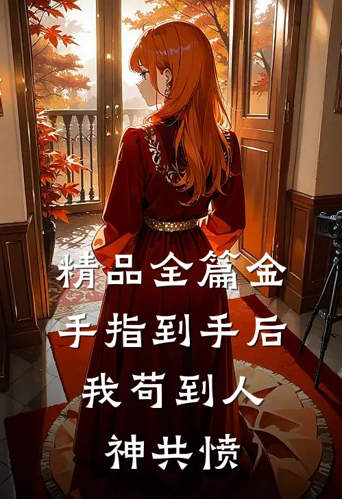 精品全篇金手指到手后，我苟到人神共愤