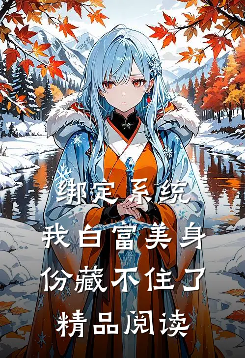 绑定系统：我白富美身份藏不住了精品阅读