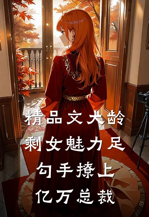 精品文大龄剩女魅力足，勾手撩上亿万总裁