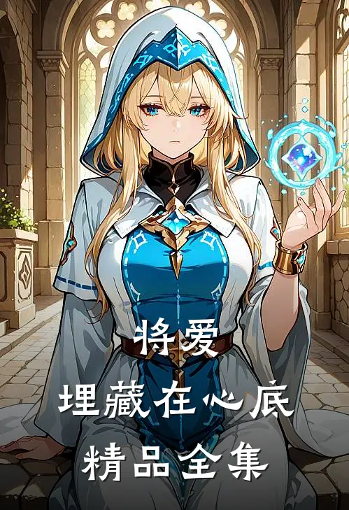 将爱，埋藏在心底精品全集