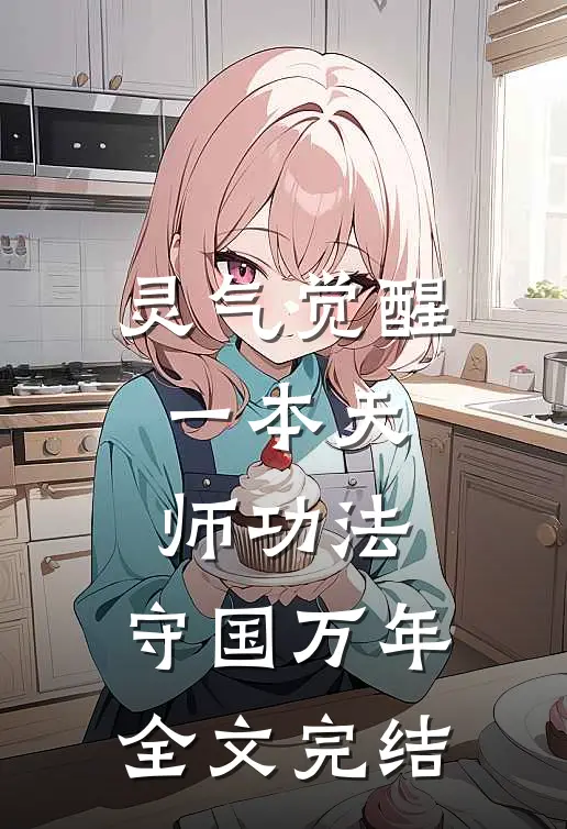 灵气觉醒：一本天师功法，守国万年全文完结