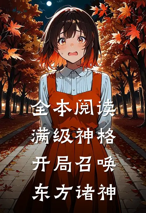 全本阅读满级神格：开局召唤东方诸神
