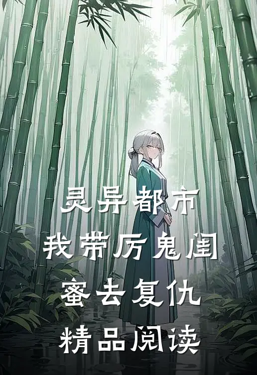 灵异都市：我带厉鬼闺蜜去复仇精品阅读