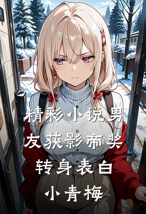 精彩小说男友获影帝奖，转身表白小青梅