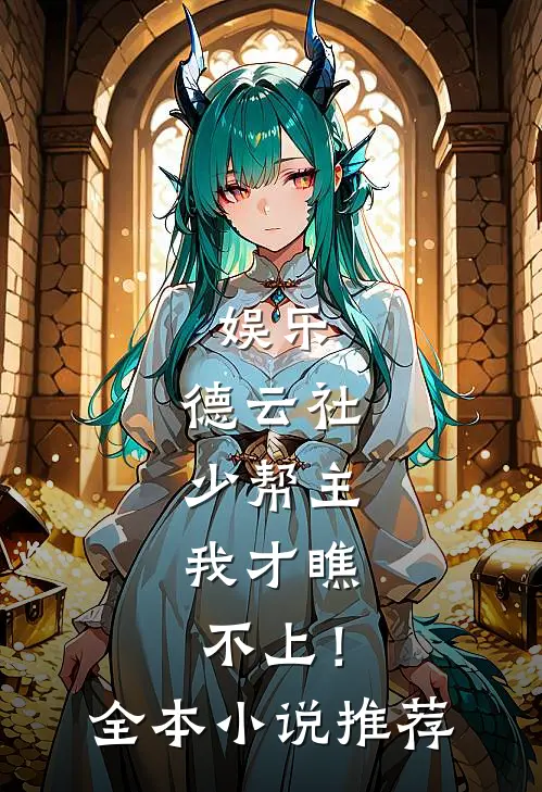 娱乐：德云社少帮主，我才瞧不上！全本小说推荐