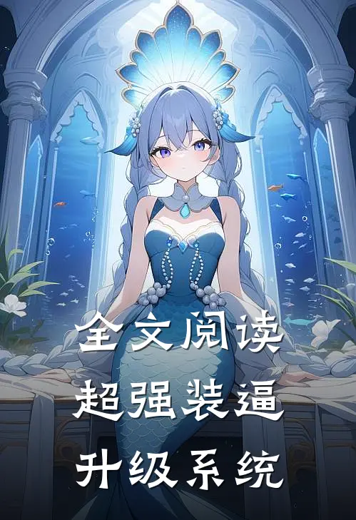 全文阅读超强装逼升级系统