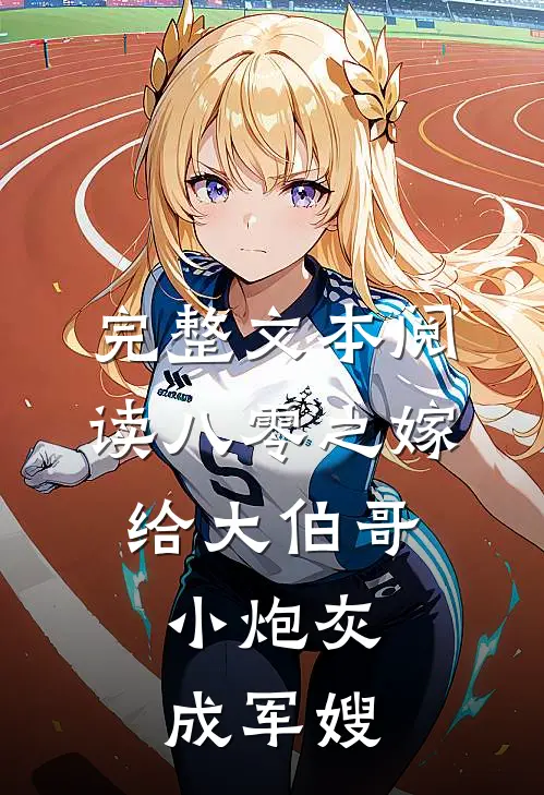 完整文本阅读八零之嫁给大伯哥，小炮灰成军嫂