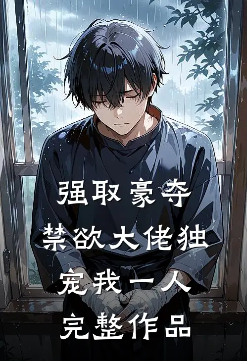 强取豪夺：禁欲大佬独宠我一人完整作品