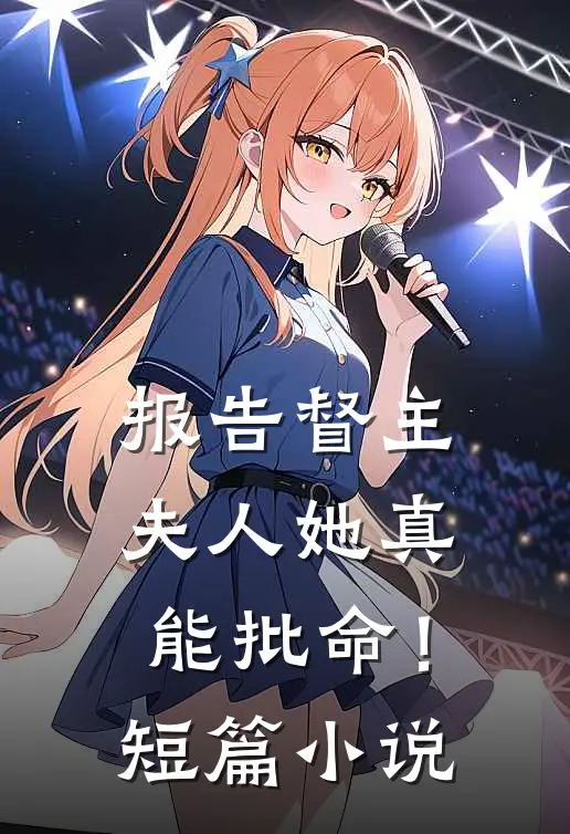 报告督主，夫人她真能批命！短篇小说
