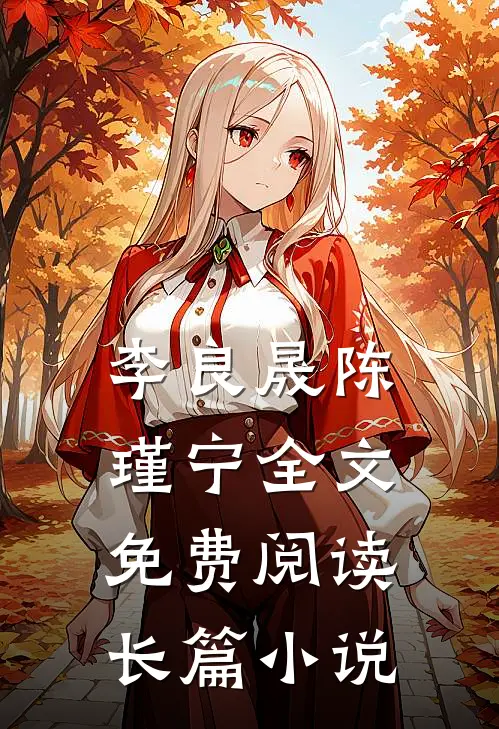 李良晟陈瑾宁全文免费阅读长篇小说