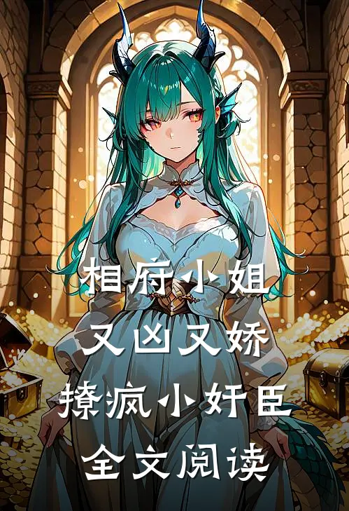 相府小姐又凶又娇，撩疯小奸臣全文阅读